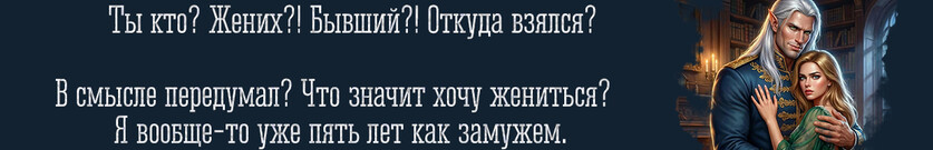 Упрямое счастье для эльфа