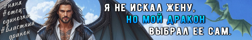 🐉Вторая мама для дочери дракона
