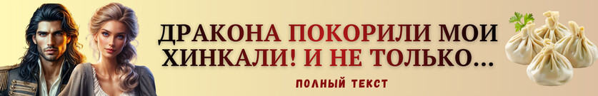 👩‍🍳Истинная хозяйка кухни и сердца дракона