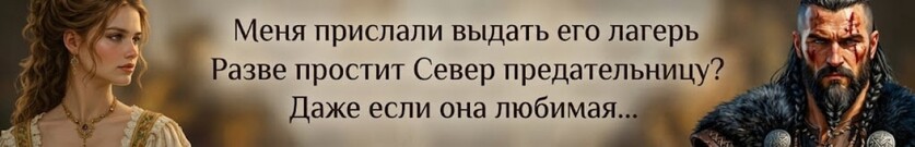 "Отпетая засланка для конунга-завоевателя"