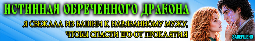 Рапунцель. Последняя надежда проклятого дракона