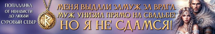 Брошенная жена правителя Севера