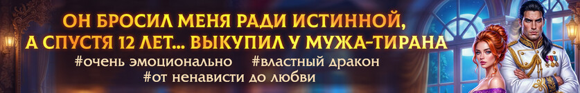 💝Развод с генералом драконов. В любви и в ненависти
