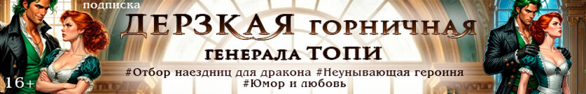 Дерзкая горничная генерала Топи