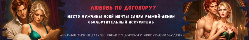 Муж-дракон по договору