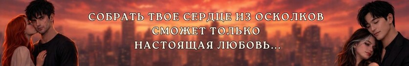 Собери меня из осколков