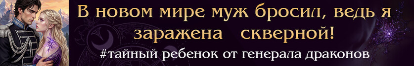 💔🏰 Хозяйка старого аванпоста. Развод с генералом драконов
