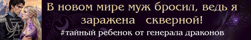 💔🏰 Хозяйка старого аванпоста. Развод с генералом драконов