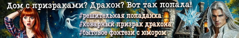 Дом с привидениями для попаданки (без) дракона