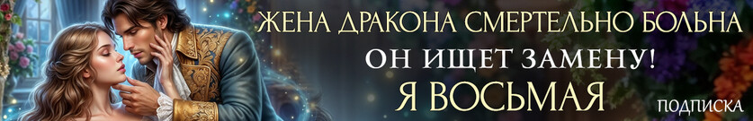 Запасная жена для дракона