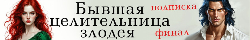 Бывшая целительница злодея