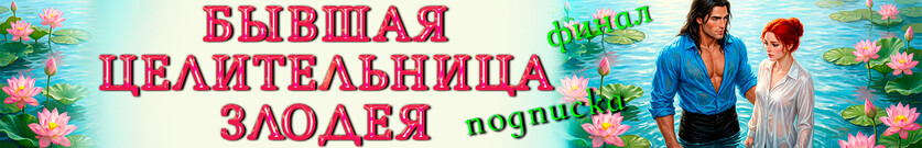 Бывшая целительница злодея ⁂