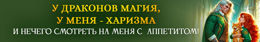 👑Пышка в Академии боевых драконов