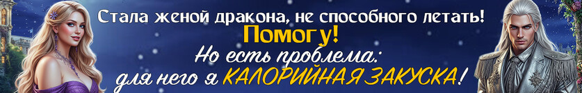 🤴Жена проклятого принца. Предприимчивая пышка🤴
