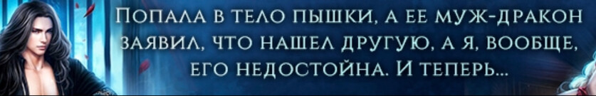 Недостойная дракона. Развод с Темным властелином
