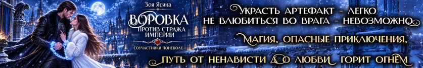 💠Воровка против стража империи. Соучастники поневоле