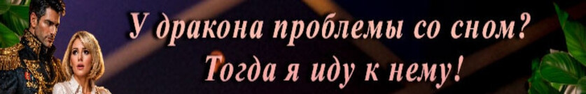 Фея здорового сна для грозного дракона