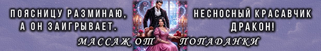 💖Соблазн для дракона. Массаж от попаданки