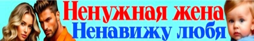 Ненужная жена. Ненавижу любя