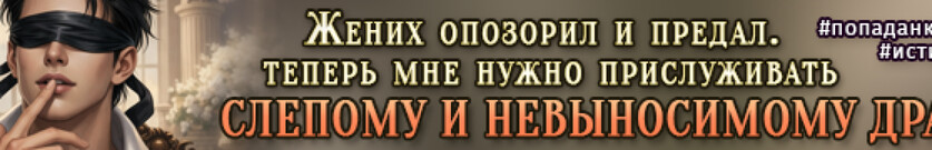 Истинная на полставки, или (не) счастье слепого дракона