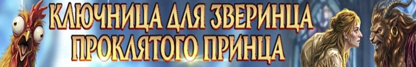 Ключница для зверинца проклятого принца