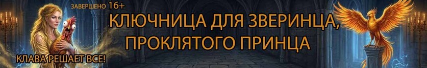 Ключница для зверинца проклятого принца