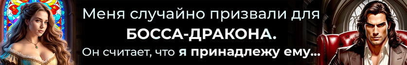 Мой босс — дракон, или Ошибка призыва