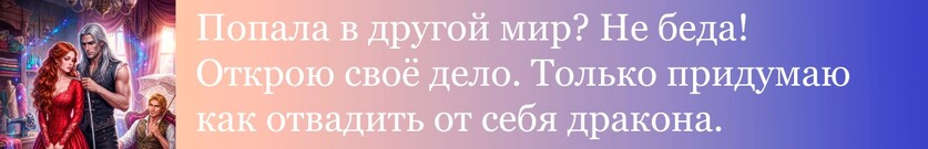 (Не)счастье для дракона
