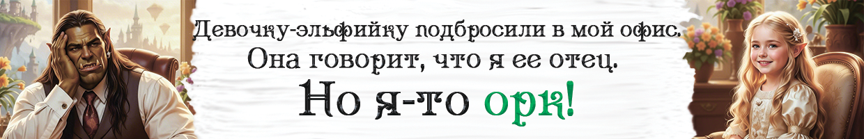 Мой папа орк-3!