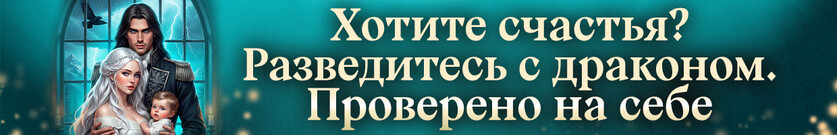 🌻Развод с драконом, или Счастье для попаданки