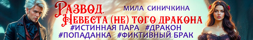 Развод. Невеста (не) того дракона