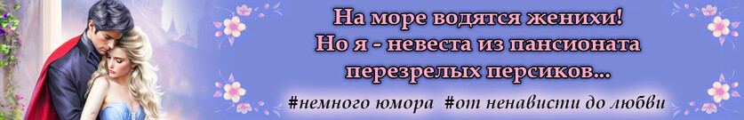 Невеста из пансионата перезрелых персиков