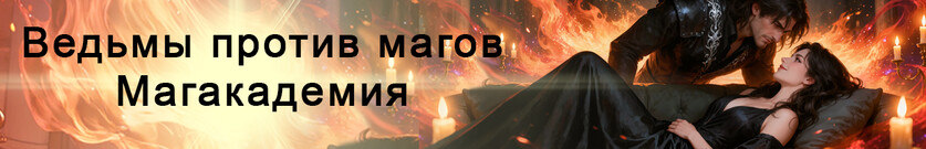 Ведьма магу не товарищ