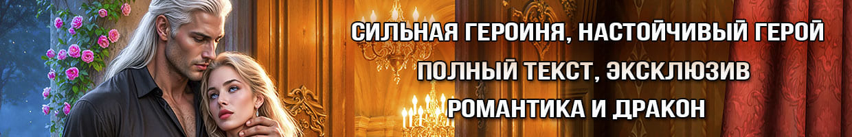 Сватовство ледяного дракона