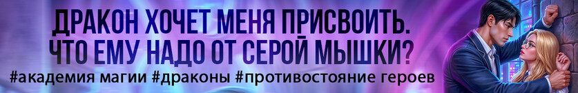 🍭 Строптивая Истинная для проклятого дракона