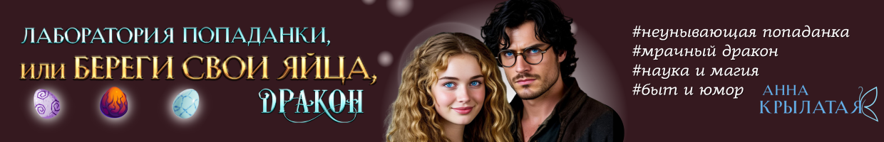 Лаборатория попаданки, или Береги свои яйца, дракон!