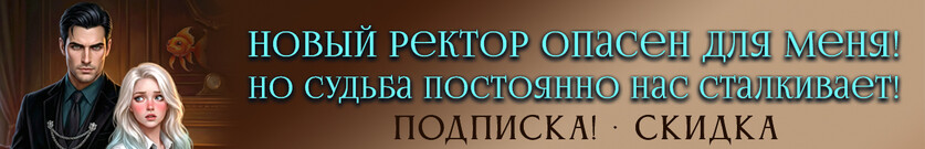 (Не) русалка для опасного ректора