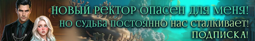 (Не) русалка для опасного ректора