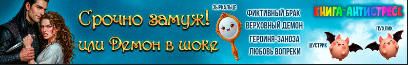 Срочно замуж! или Демон в шоке