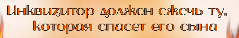 Целительница для инквизитора