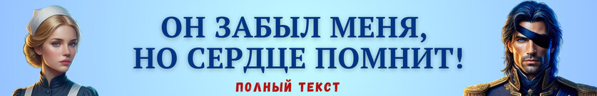🖤(Не)забытая жена генерала драконов. Я твоё спасение