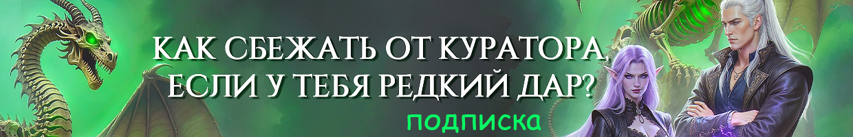 💚Шела и Вожак. Учеба, страсти, брак