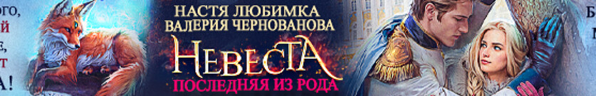 Последняя из рода. Невеста