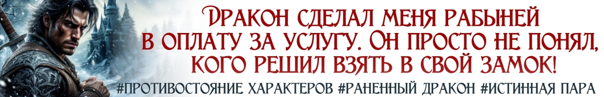 ⛓ Рабыня Лютого дракона