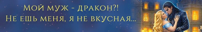 Истинная с изъяном. Развод по драконьим традициям
