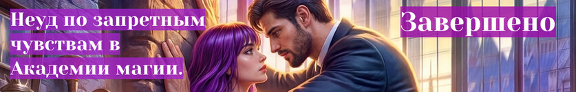🌹 Академия Заклинателей. Неуд по запретным чувствам 🌹