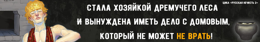 🏠Хозяйка Дремучего леса. Домовой🏠