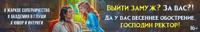 💙Льдинка для опального ректора. Как заморозить драконье достоинство