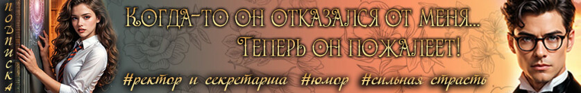 Главный (СЕКРЕТ)арь Ректора