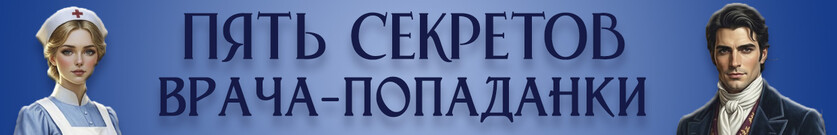 Пять секретов врача-попаданки